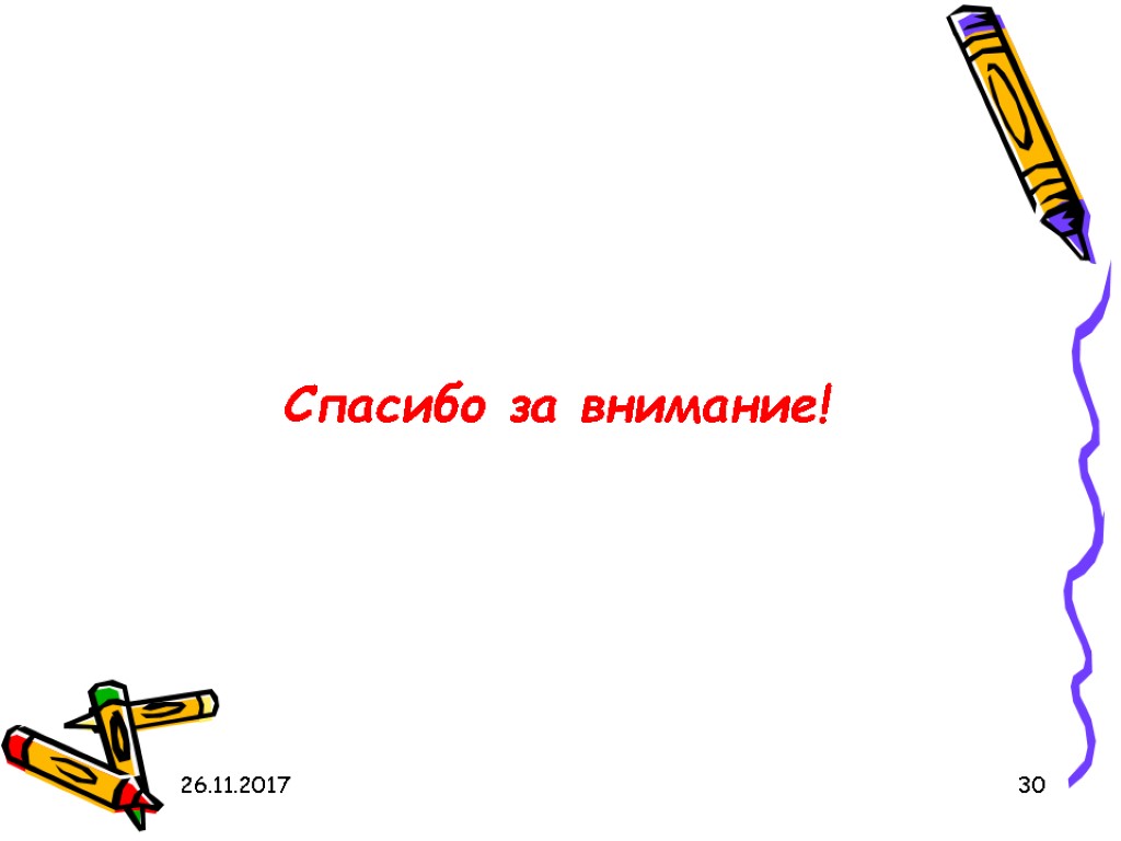 26.11.2017 30 26.11.2017 30 Спасибо за внимание!